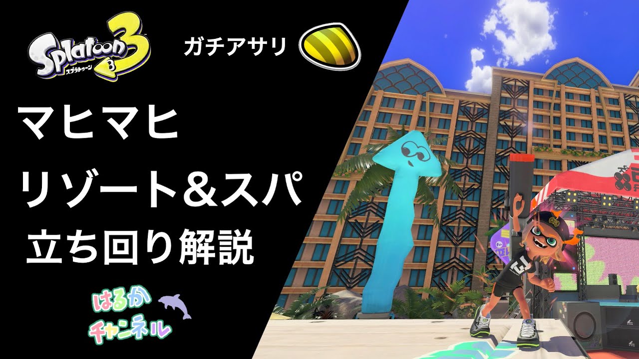 【ガチアサリ】マヒマヒリゾート&スパの立ち回り解説【Splatoon3】