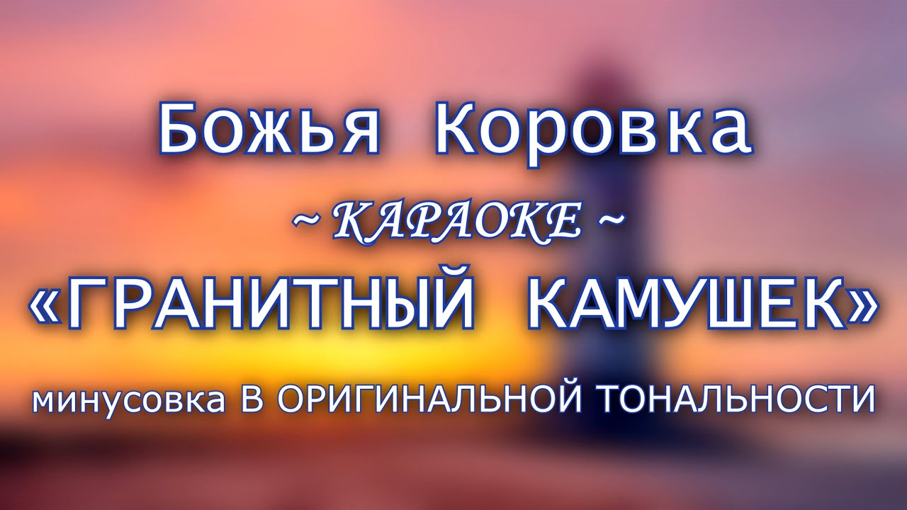 Божья Коровка - 