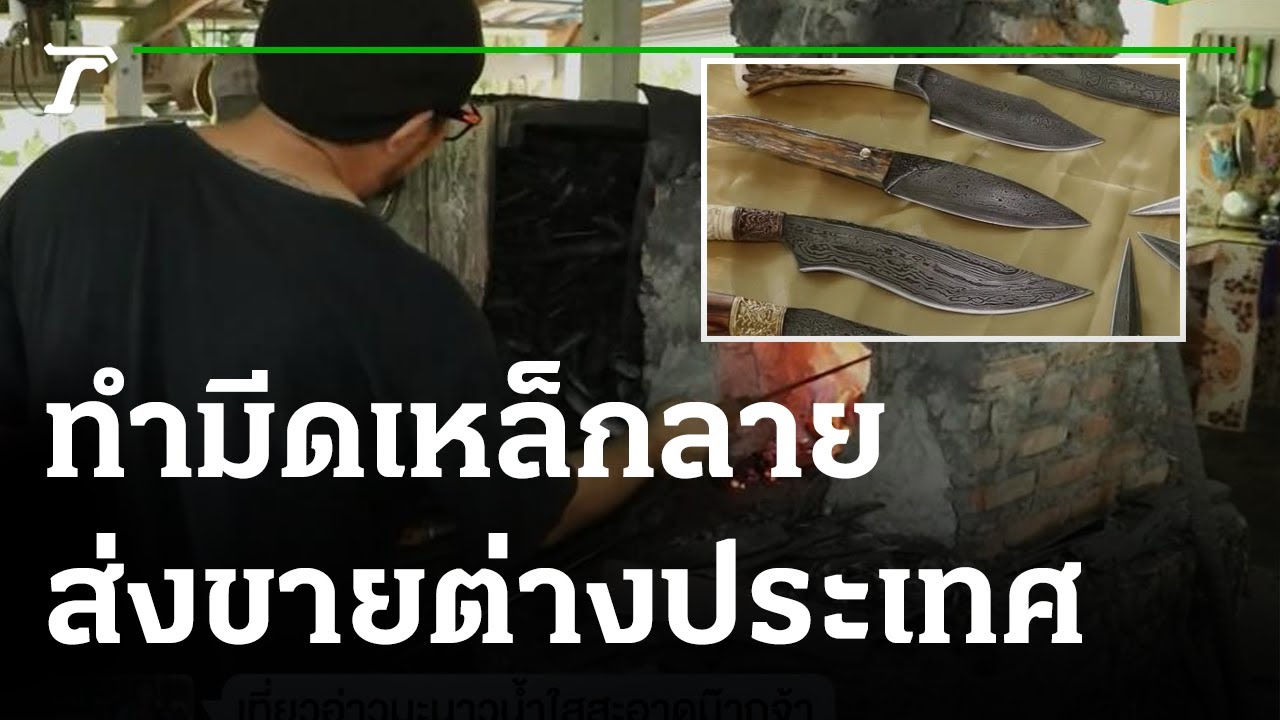 หนุ่มสืบทอดวิชาทำมีดเหล็กลาย ส่งขายไกลต่างประเทศ | 03-04-65 | ตะลอนข่าวสุดสัปดาห์
