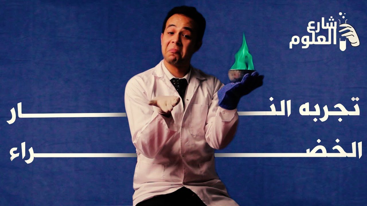 الحلقة الثالثة تجربة النار الخضراء
