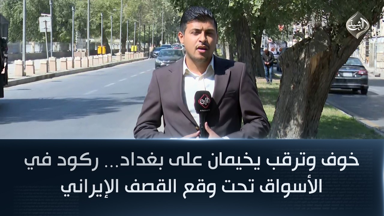 خوف وترقب يخيمان على بغداد… ركود في الأسواق تحت وقع القصف الإيراني