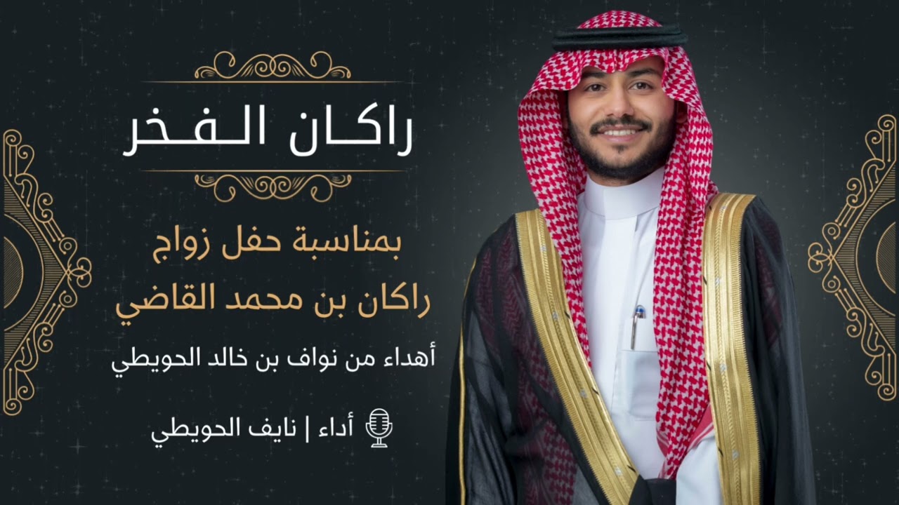 راكان الفخر | بمناسبة زواج راكان القاضي اداء | نايف الحويطي