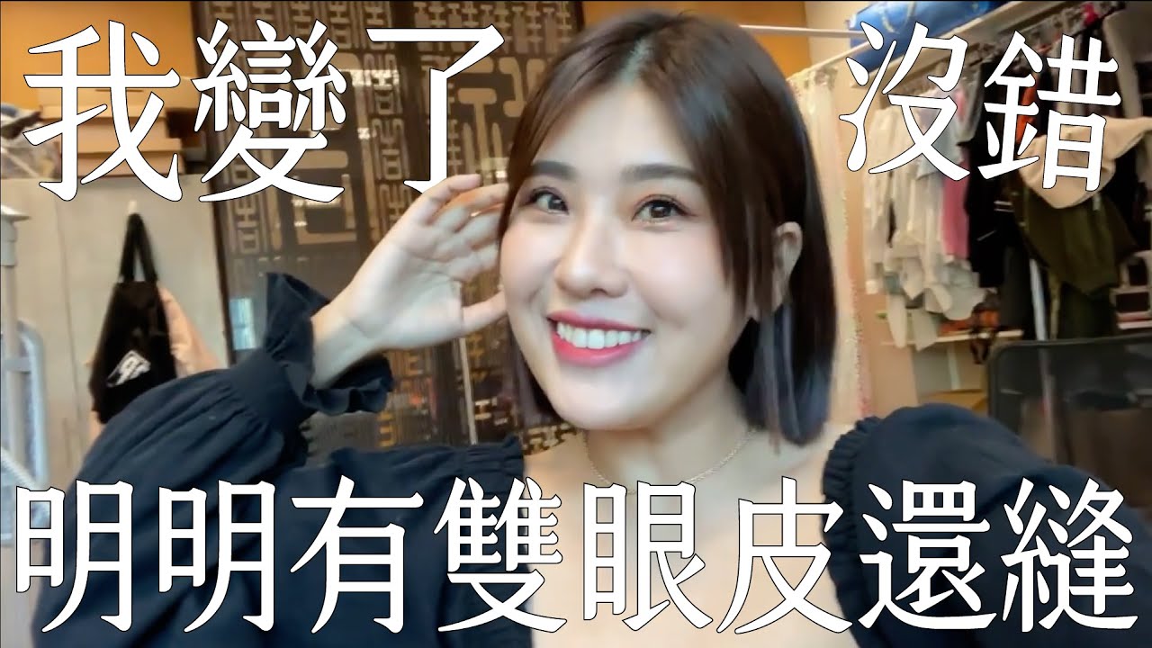 我去縫雙眼皮了～不是割！｜木星小宇宙