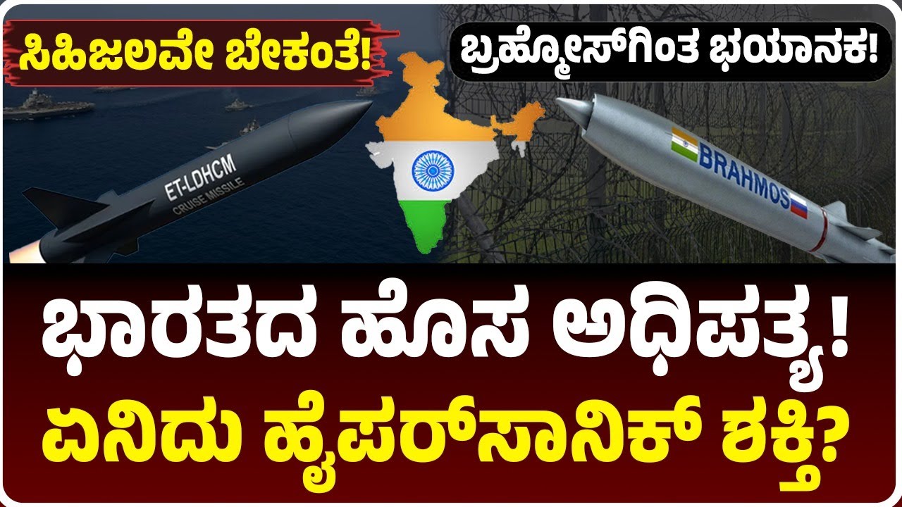 ಬ್ರಹ್ಮೋಸ್‌ಗಿಂತ ಭಯಾನಕ, ಅಗ್ನಿ-5ಕ್ಕಿಂತ ಬುದ್ಧಿವಂತ! ಬಂತು ಹೊಸ ಮಿಸೈಲ್‌, ಶತ್ರು ಪಾಳಯದಲ್ಲಿ ನಡುಕ ಶುರು!