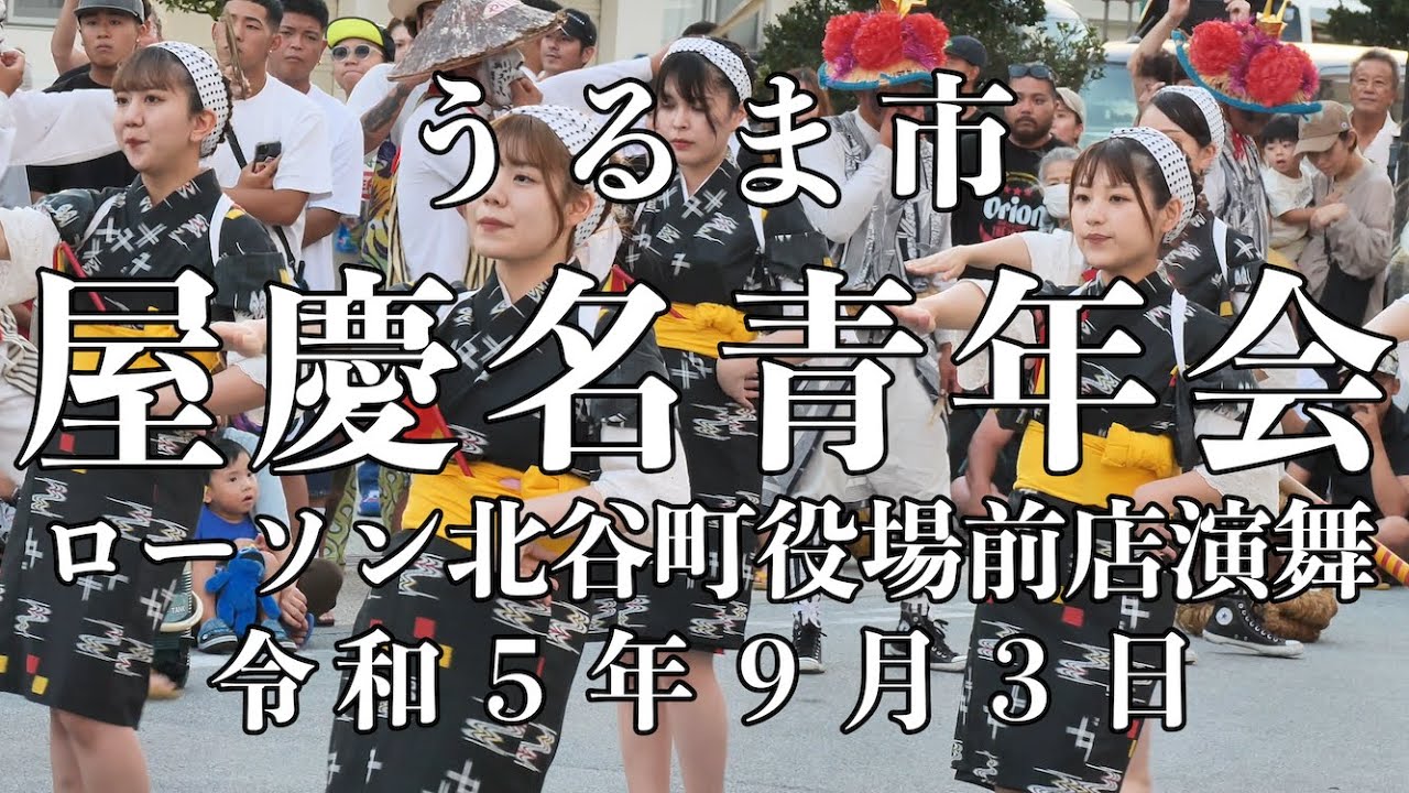 屋慶名青年会 ローソン北谷町役場前店演舞 令和５年９月３日【#屋慶名青年会】