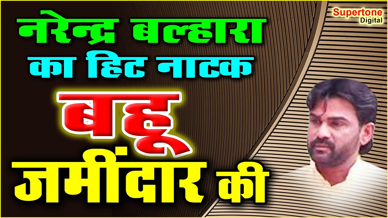 Narendar Balhara - Haryanvi Film - बहु जमींदार की - BAHU JAMIDAR KI #नरेन्द्र बल्हारा नाटक