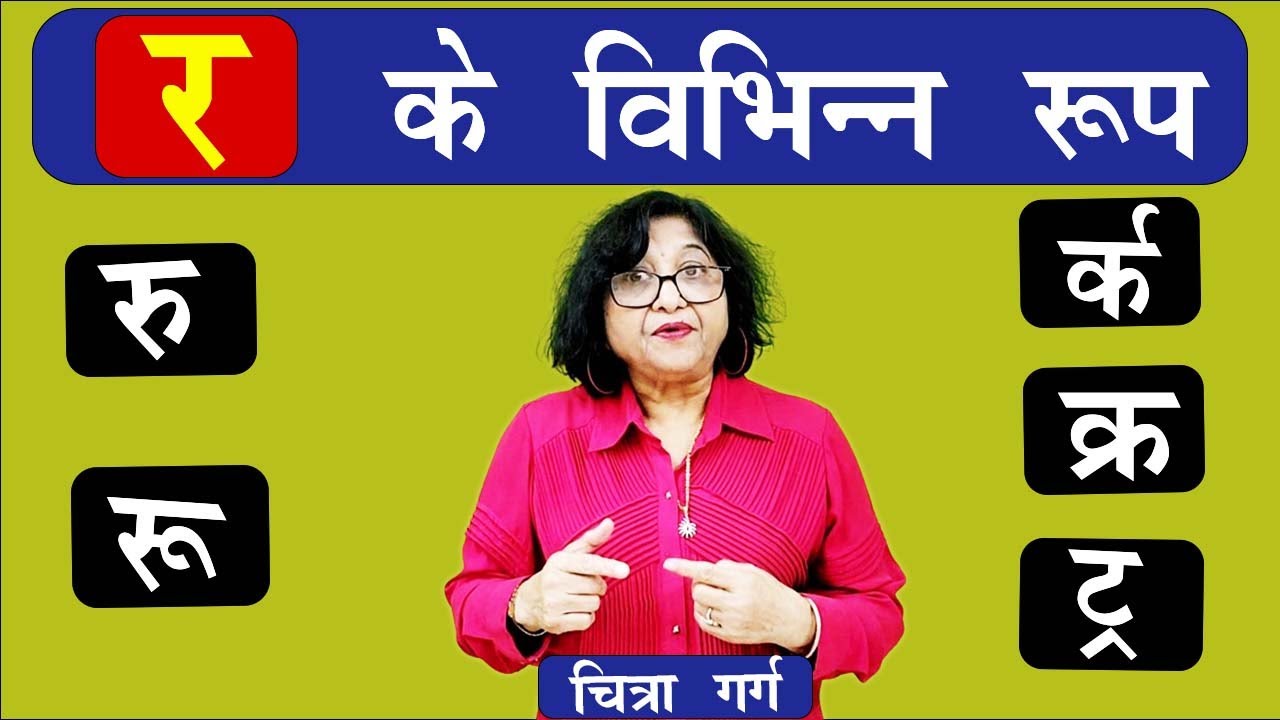 र के रूप | रेफ़ का प्रयोग? Ra ke roop | र के विभिन्न रूप ।Types of र | hindi sikhe | r ke paden roop