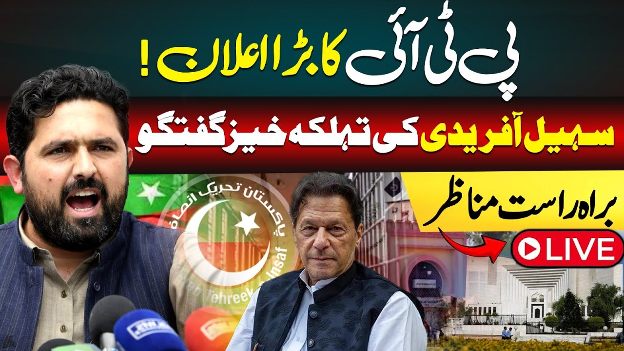 🔴 LIVE: PTI Makes Major Announcement | Sohail Afridi outside supreme Court   | Imran Khan release?