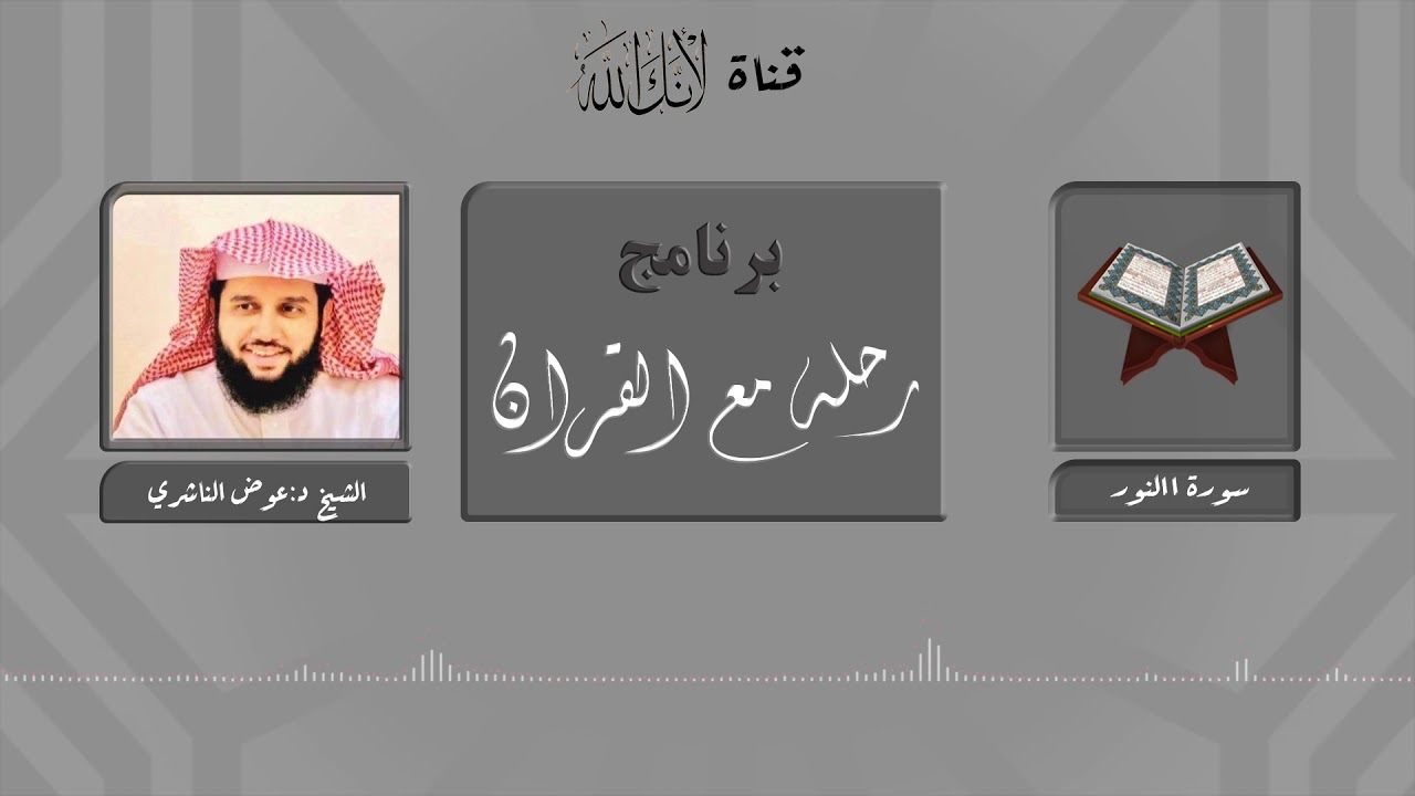 موضوعات ومقاصد سورة النور.. الشيخ د:عوض الناشري