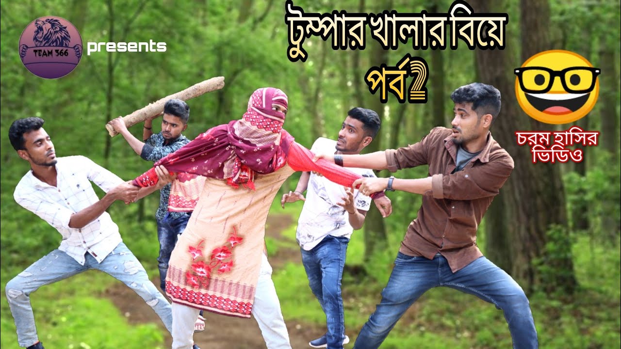 Tumpar খালার বিয়ে পর্ব 2😂| চরম হাসির ভিডিও। Sakib khan | safi | AB | Team 366