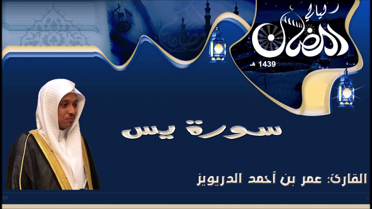 اروع تلاوة من سورة يس كاملة - عمر الدريويز