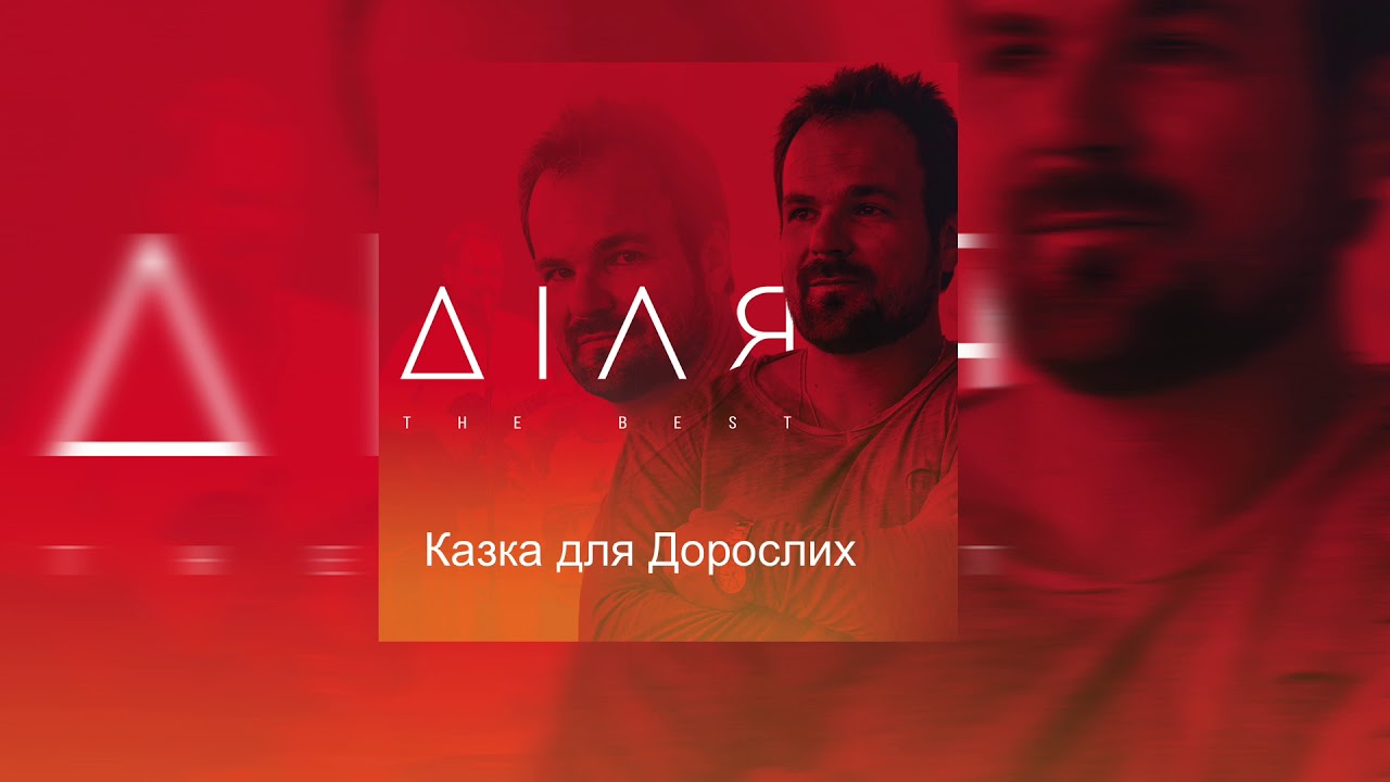 ДІЛЯ - Казка для дорослих