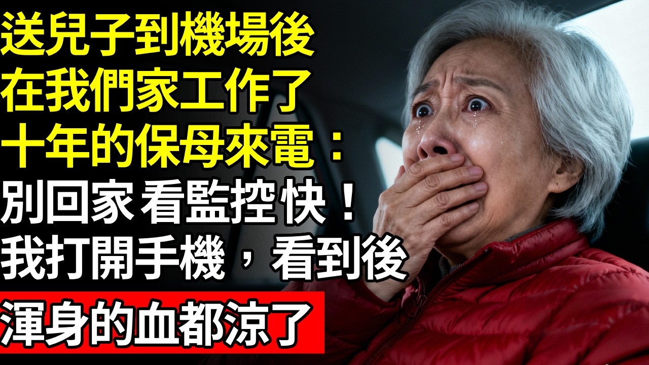 送兒子到機場後，在我們家工作了十年的保母打電話過來：「別回家。看看監視器畫面…」我打開手機，看到螢幕上的畫面後，整個人都驚呆了…#養老#不孝子#人間家務#退休金