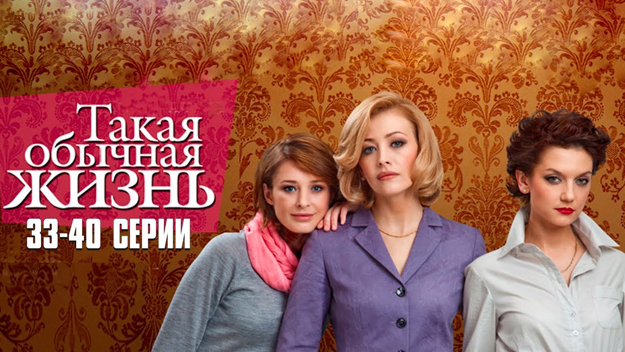ИСТОРИЯ ДРУЖБЫ, ПРЕДАТЕЛЬСТВА И ЛЮБВИ! ТАКАЯ ОБЫЧНАЯ ЖИЗНЬ | 33-40 Серии