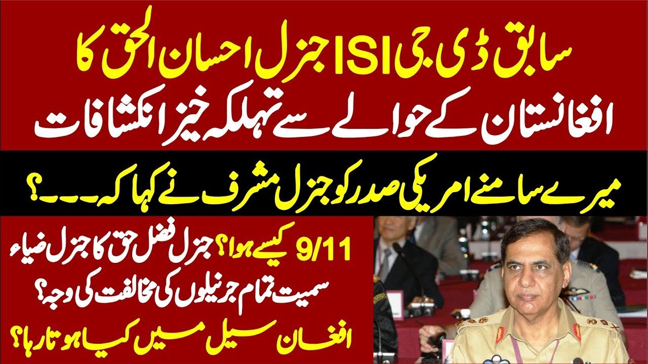 General Ehsan Ul Haq Ex ISI Chief Shocking Revelations About Afghanistan 😱 | Uncovered Secrets 🔍