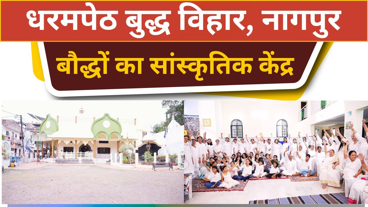 Dharampeth Buddha Vihar Nagpur | बौद्धों के इन प्रयासो से आप प्रभावित हो जाओंगे #nagpur #buddhavihar