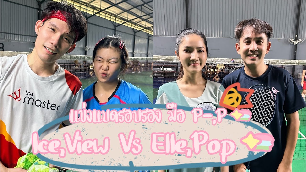 #แข่งแบด มือ P-,P รอบรอง ICE, VIEW Vs ELLE, POP