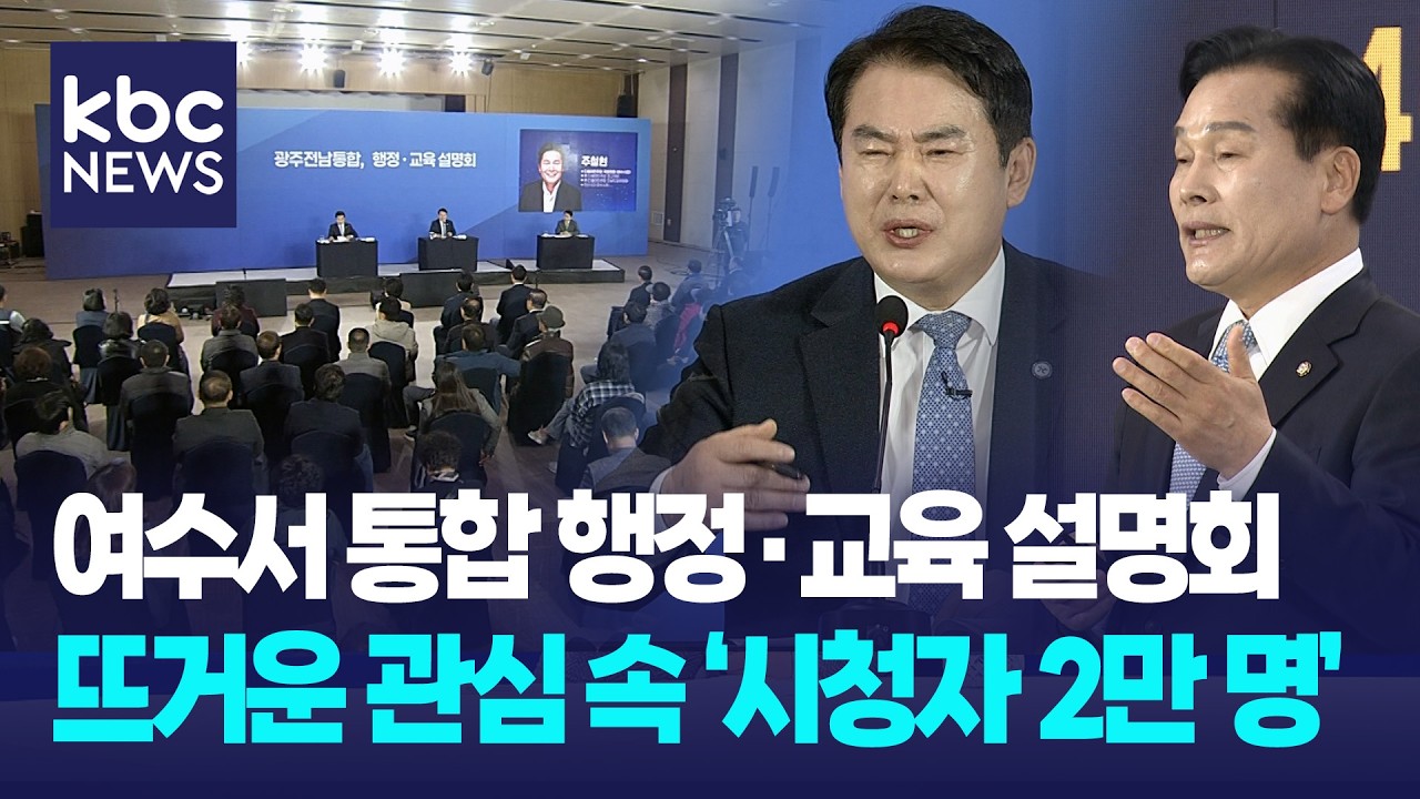 광주·전남 통합, 행정·교육의 미래는...현장 '뜨거운 관심' / KBC뉴스
