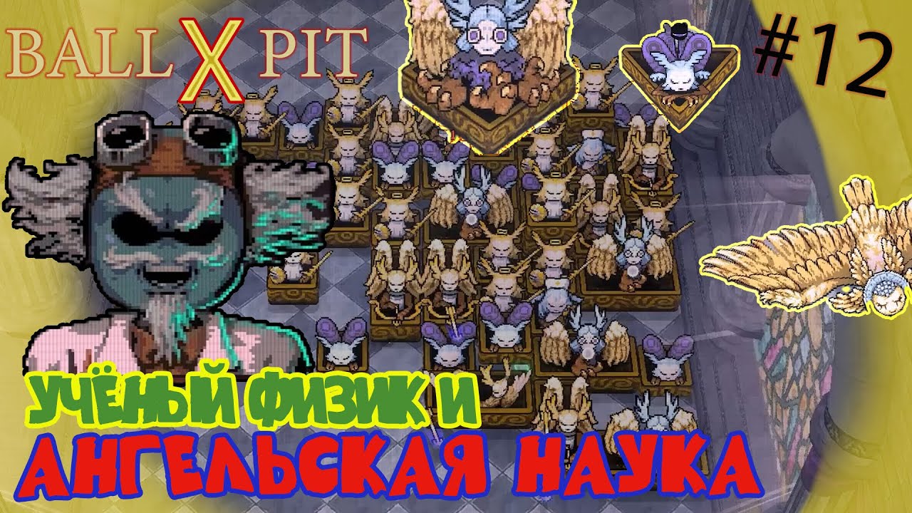 Учёный физик и ангельская наука! BALL x PIT #12