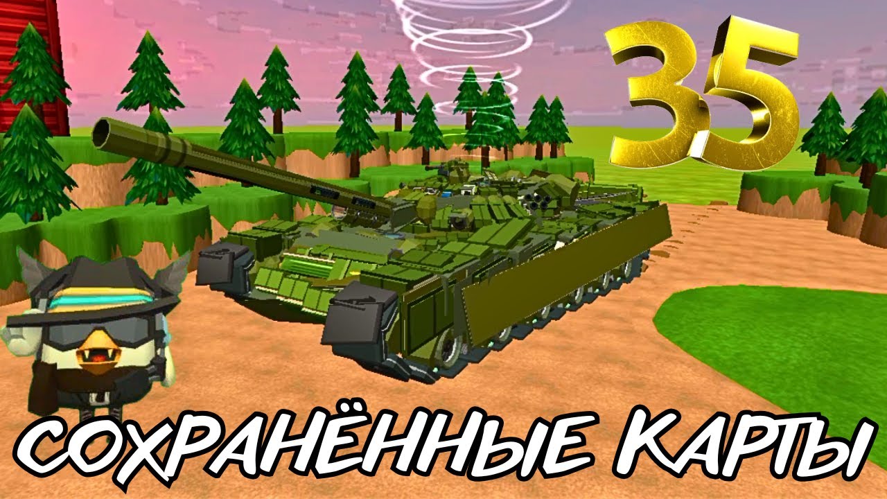 СОХРАНЁННЫЕ КАРТЫ В CHICKEN GUN ЧАСТЬ 35