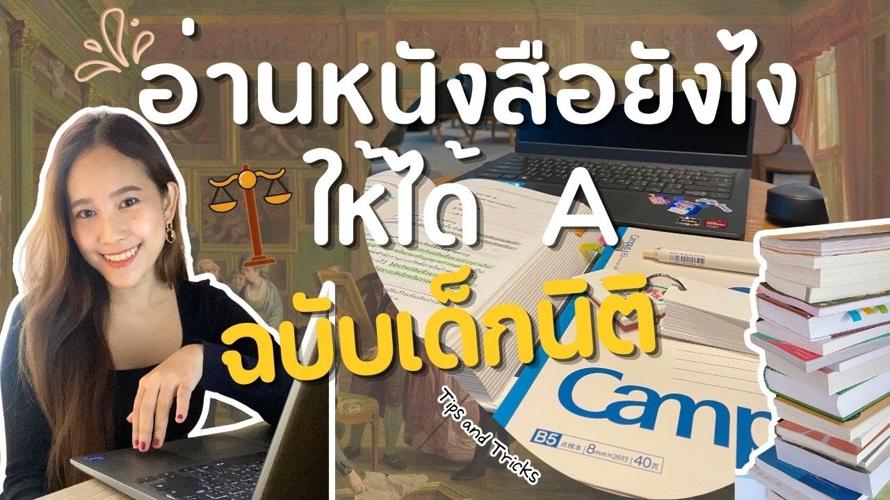 🏵️🏵️ อ่านหนังสือยังไงให้ได้ A ( ฉบับเด็กนิติ ) ⚖️⚖️(cc)