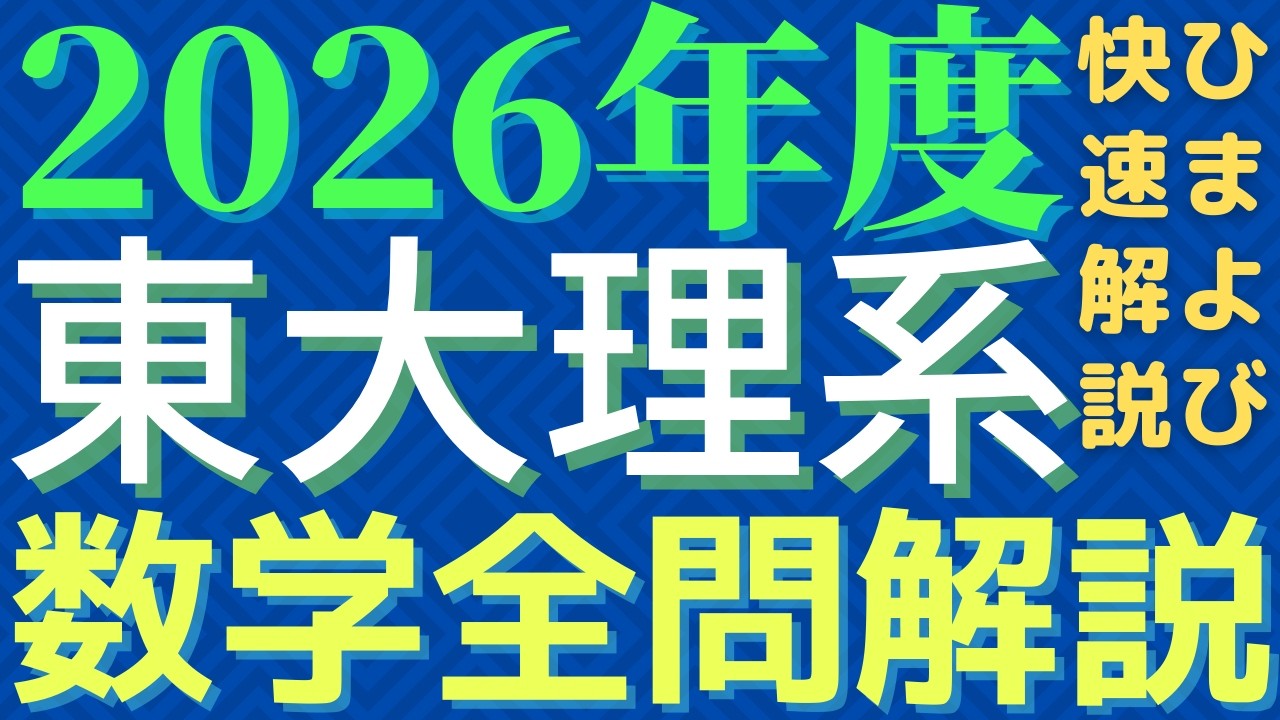 【全問】東大理系数学2026年度【解説】