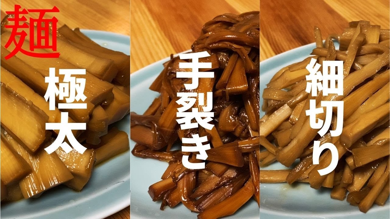 【#095】3種類のメンマ（極太・細切り・手裂き）の作り方/How to make 