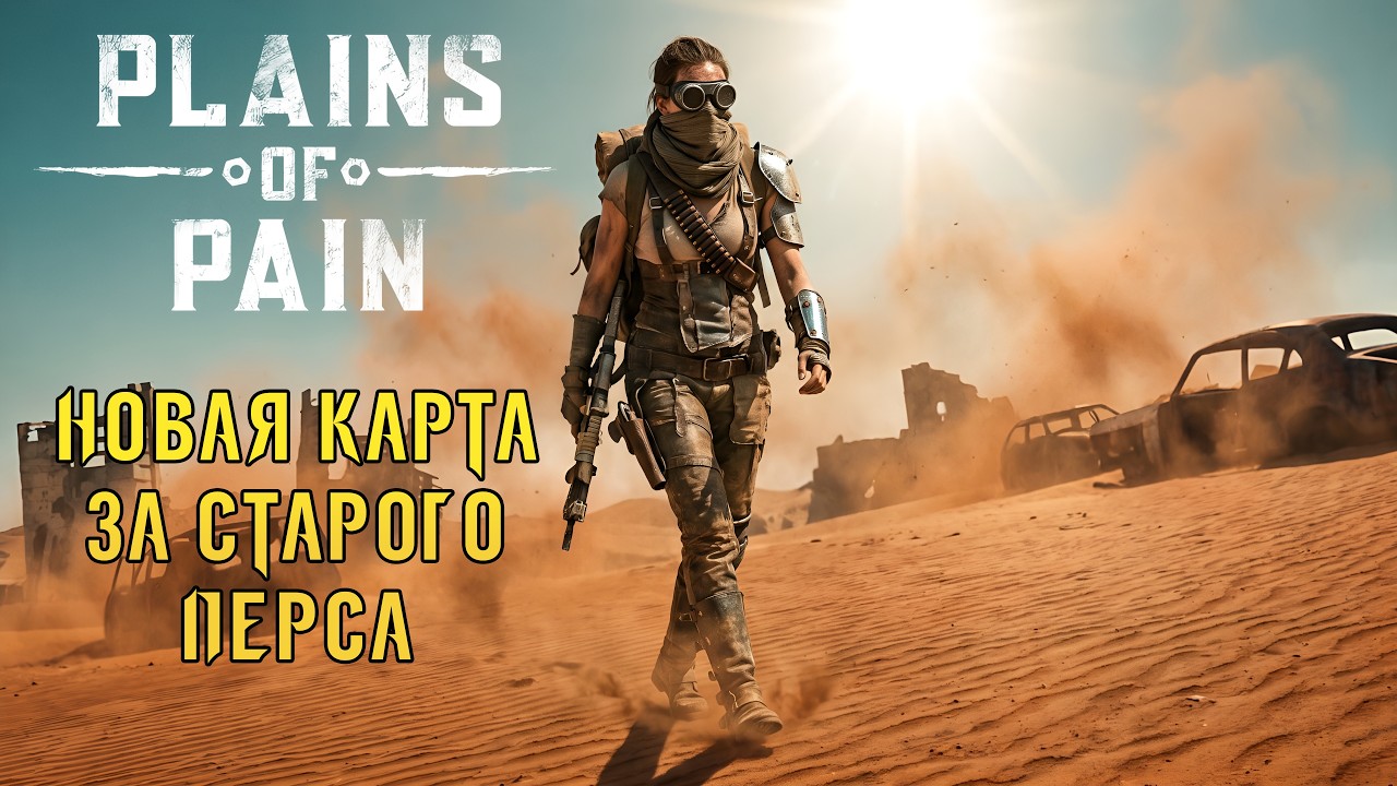 &laquo;Старт на новой Карте&raquo; Коля, всё фигня &mdash; давай по новой! 💥🔥 в Plains of Pain #03