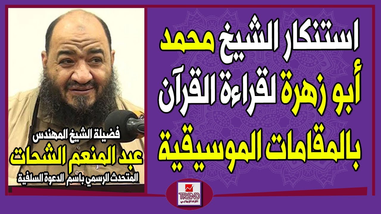 حول استنكار الشيخ محمد أبو زهرة لقراءة القرآن بالمقامات الموسيقية | المهندس عبد المنعم الشحات