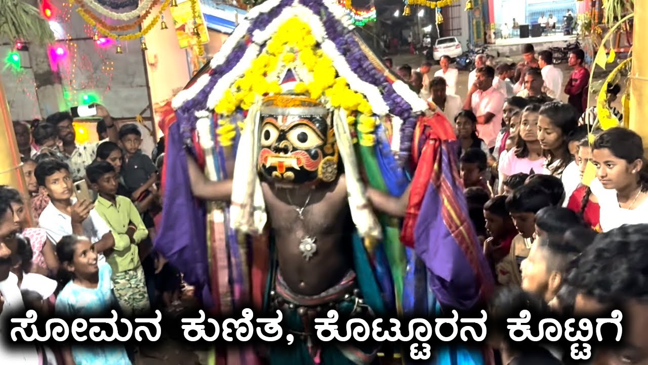 ಸೋಮನ ಕುಣಿತ | ದೊಡ್ಡಮ್ಮನ ಹಬ್ಬ | Somana Kunita | Kotturana kottige | Karnataka old culture