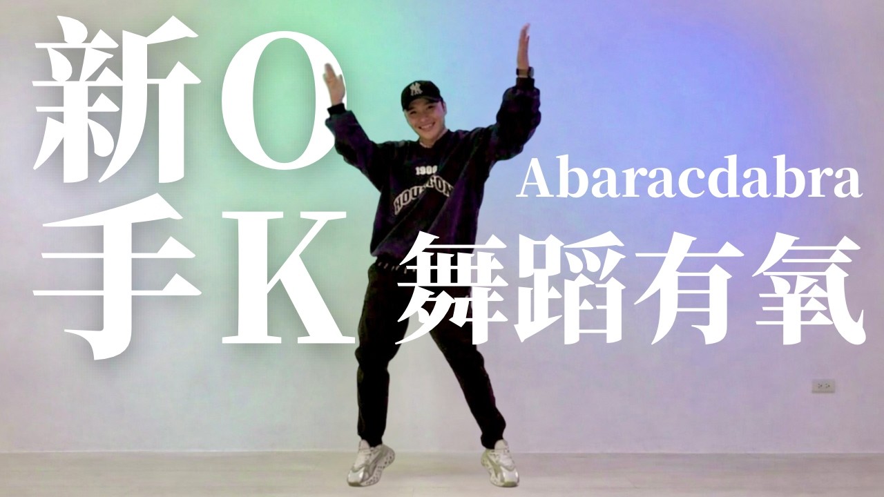 阿寶｜Abarcadabra｜舞蹈有氧｜單曲跟跳
