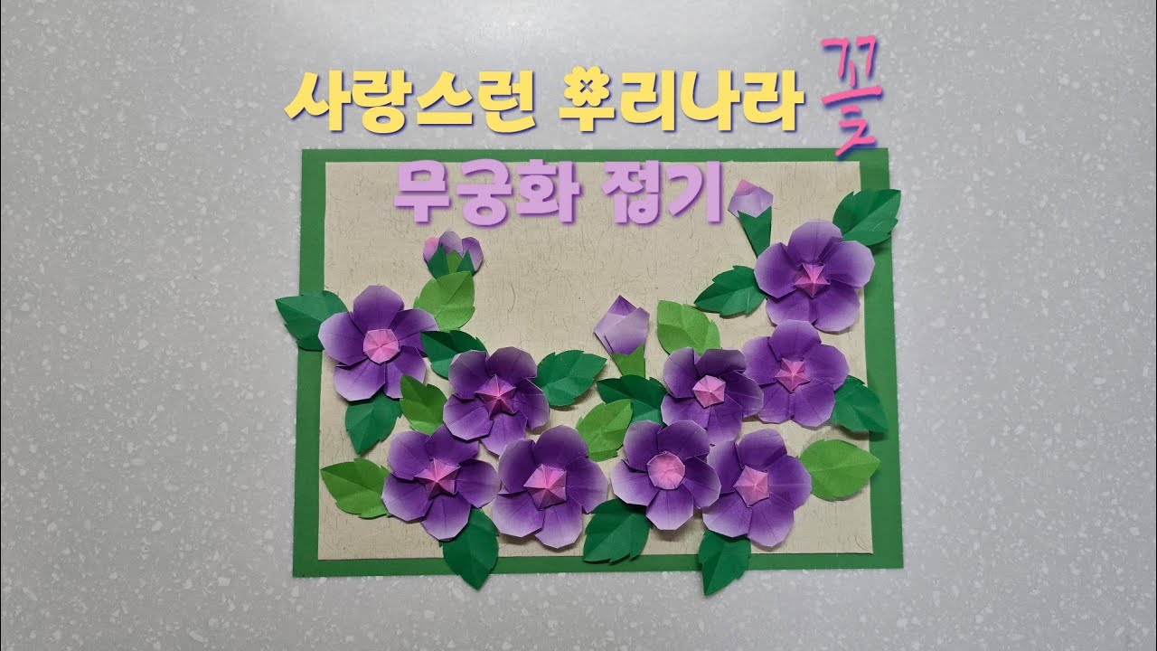 사랑스런 무궁화 종이접기 | 우리나라 꽃 종이접기 쉬운 만들기