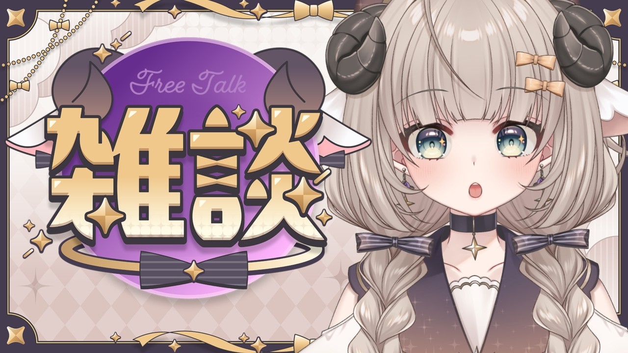 【雑談】初見歓迎 夜！！なんかはなそ！！ 【#新人Vtuber/#紫堂モルニカ】