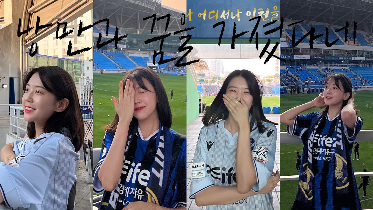 vlog | 축알못의 K리그 축구직관 브이로그⚽️ | 낭만가득 인천유나이티드🔥| 최남매의 축구응원기😛| 인천은 강하다 🔥| 인천유나이티트응원가 | k리그직관