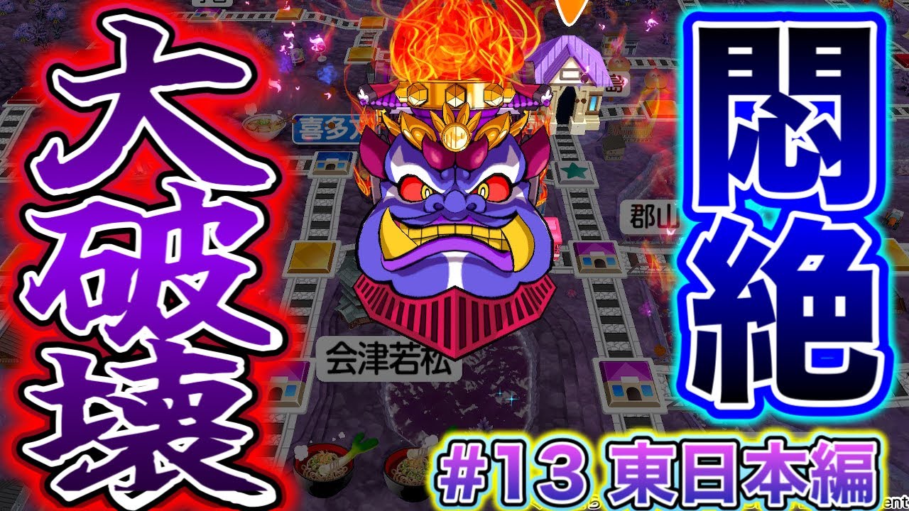 【桃太郎電鉄2 初見実況！】今作初のデストロイ号登場！一同の物件を思う存分破壊され、大大大大大悶絶！【〜あなたの町もきっとある 東日本編〜13年目】