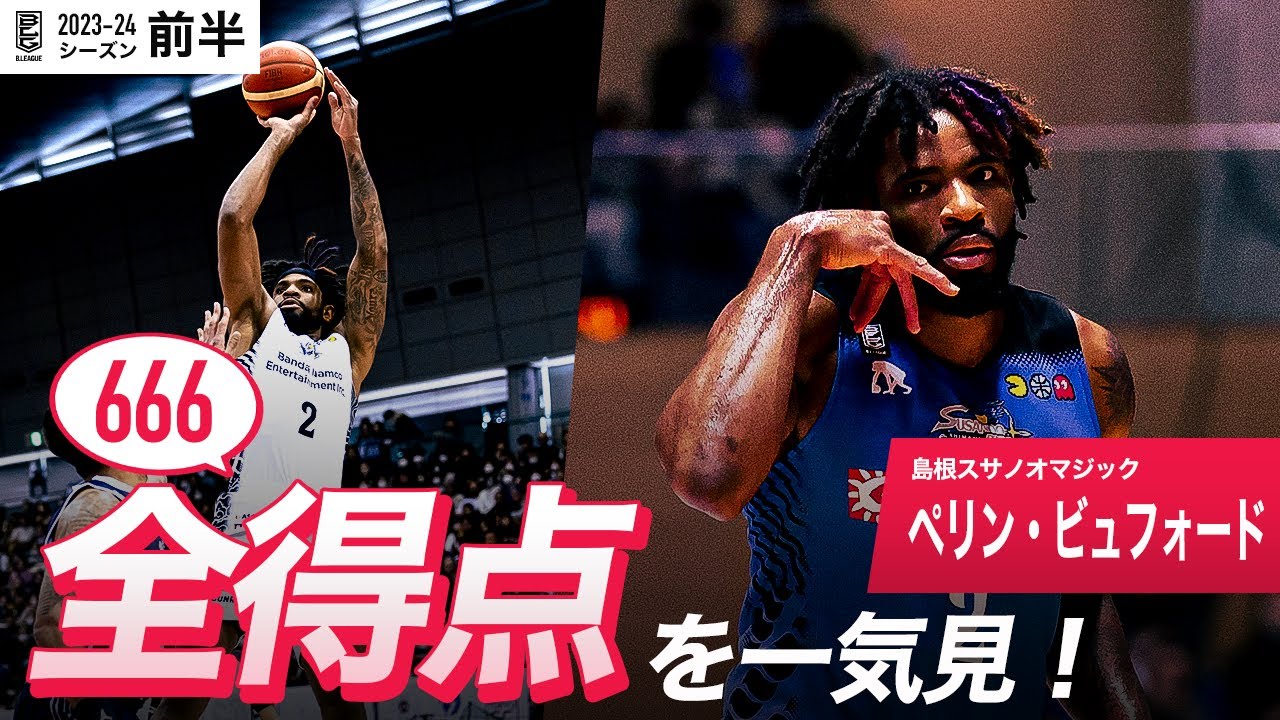 【一気見Bリーグ】島根#2 ペリン・ビュフォードの10月〜1月の全得点まとめ｜B.LEAGUE 2023-24 シーズン