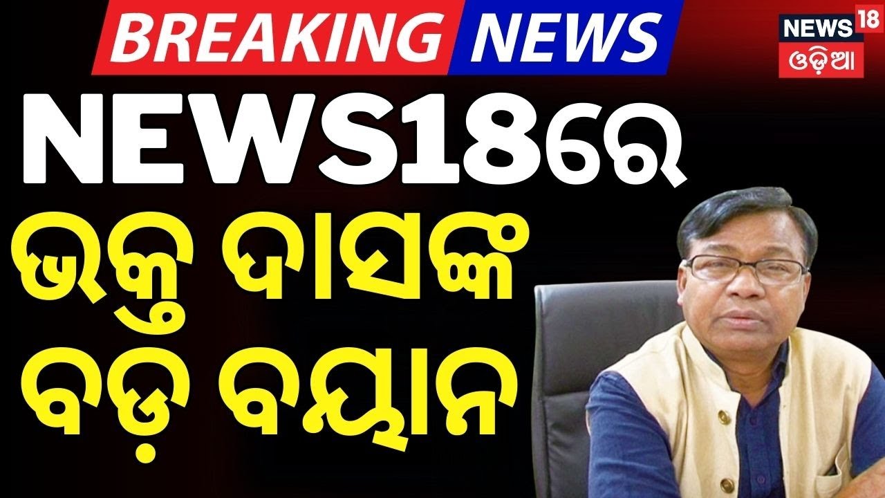 ଭକ୍ତ ଦାସଙ୍କ ବଡ଼ ବୟାନ | Rising Odisha 2025 | PCC President Bhakta Das | News18 Odia Initiative