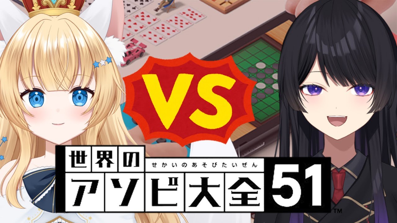 〖世界のアソビ大全51〗お友達コラボ┊アソビ大全に定評があるきつねです！
