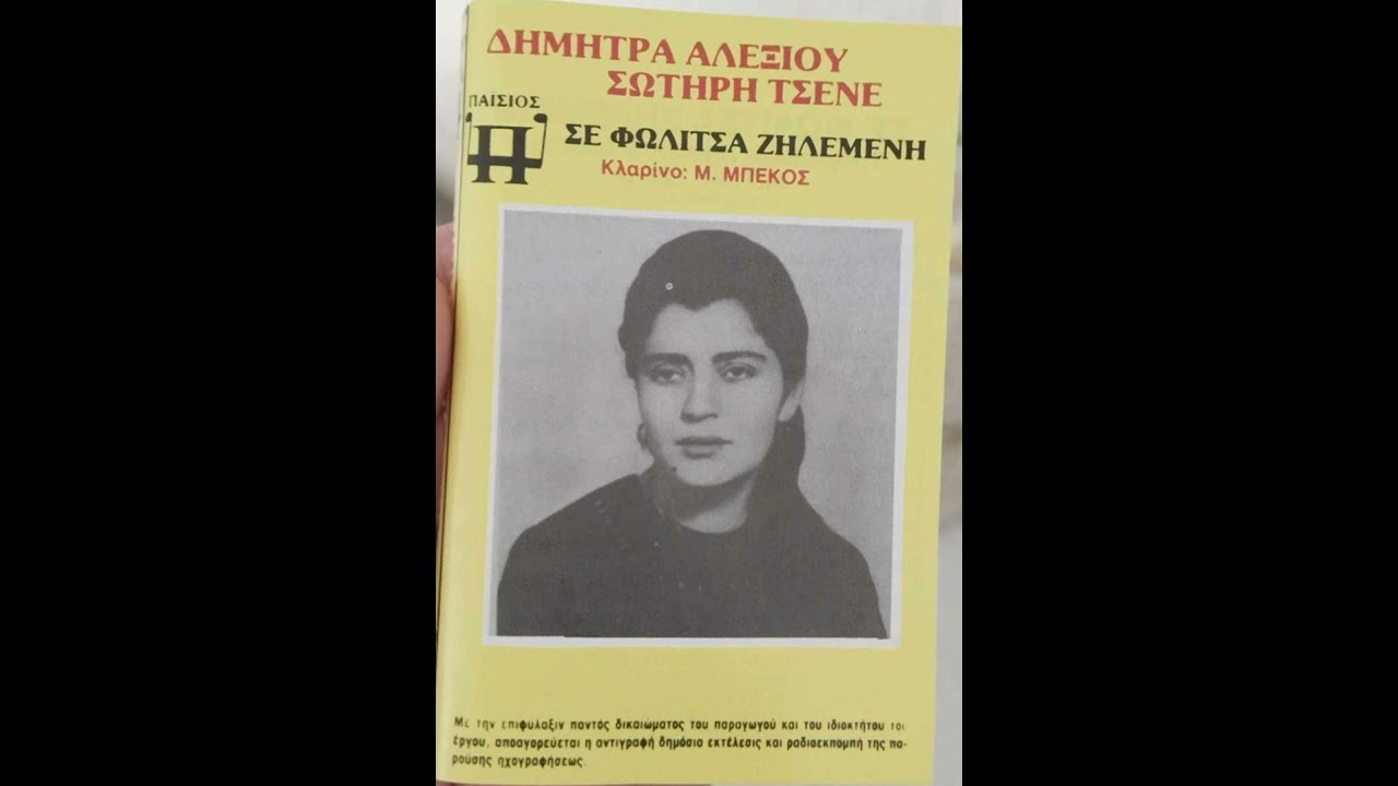 ΚΑΡΔΙΑ ΜΟΥ ΠΟΙΟΣ ΣΕ ΠΛΗΓΩΣΕ;:ΔΗΜΗΤΡΑ ΑΛΕΞΙΟΥ