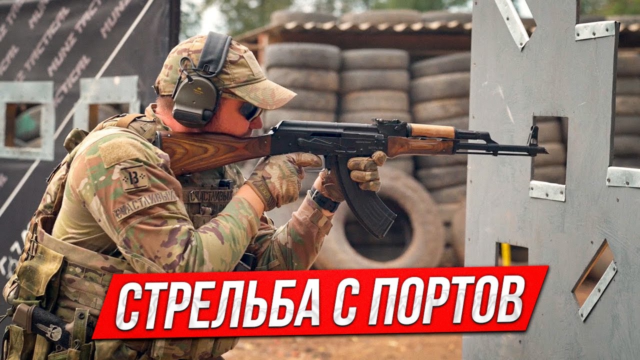 Стрельба с портов