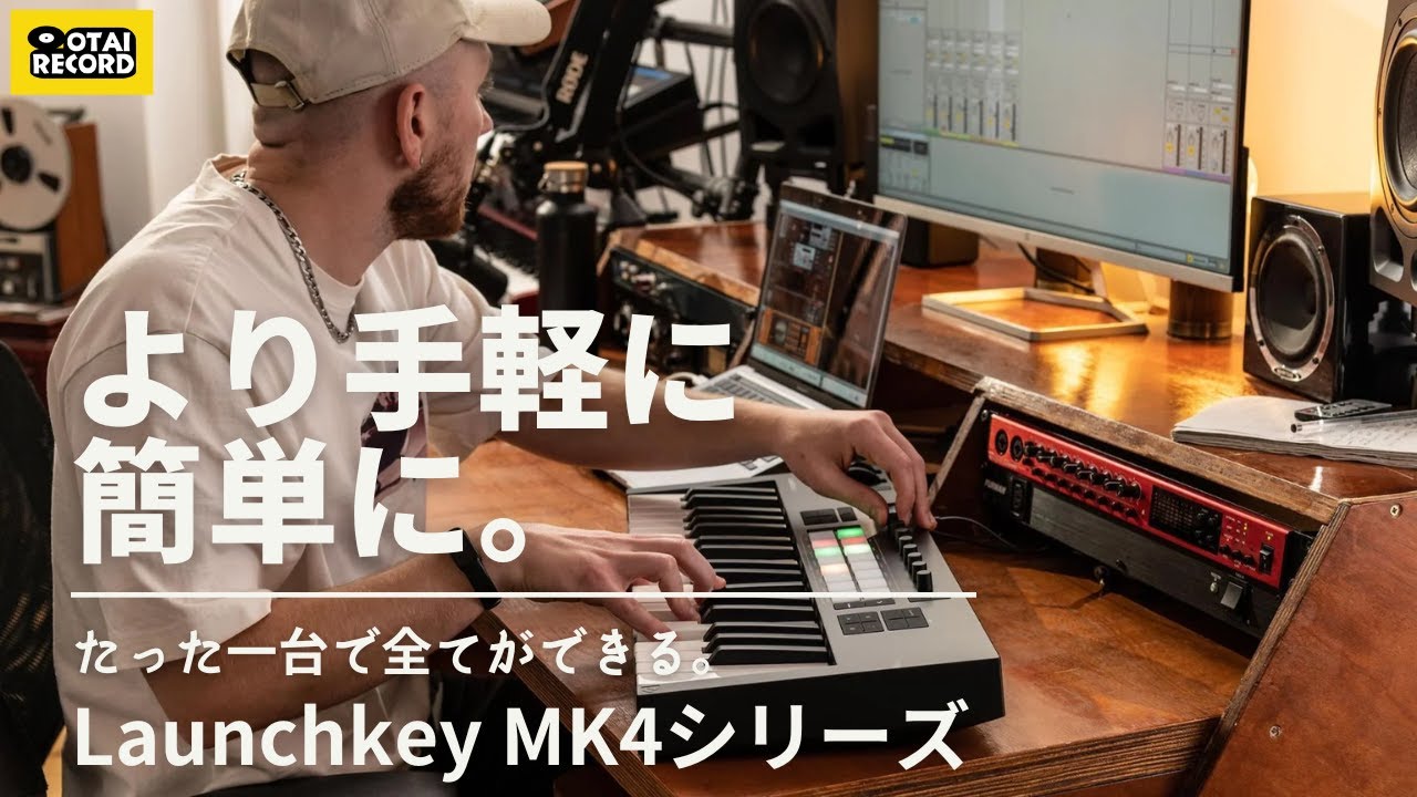 DTMを手軽に遊べる！Launchkey MK4シリーズをご紹介いたします！