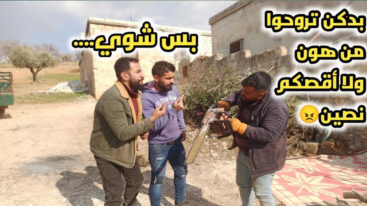 كوميدي عفرين | محو و خالو بعمرن ما شايفين حطب😅 شلحو إيحو حطاباته بس للصبر حدود 🤫 تابعونا للأخير