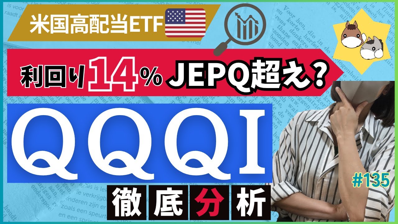 ［QQQI］今話題の利回り14％超の超高配当ETFを徹底調査│JEPQを超えるのか!? 【目指せサイドFIRE】vol.135