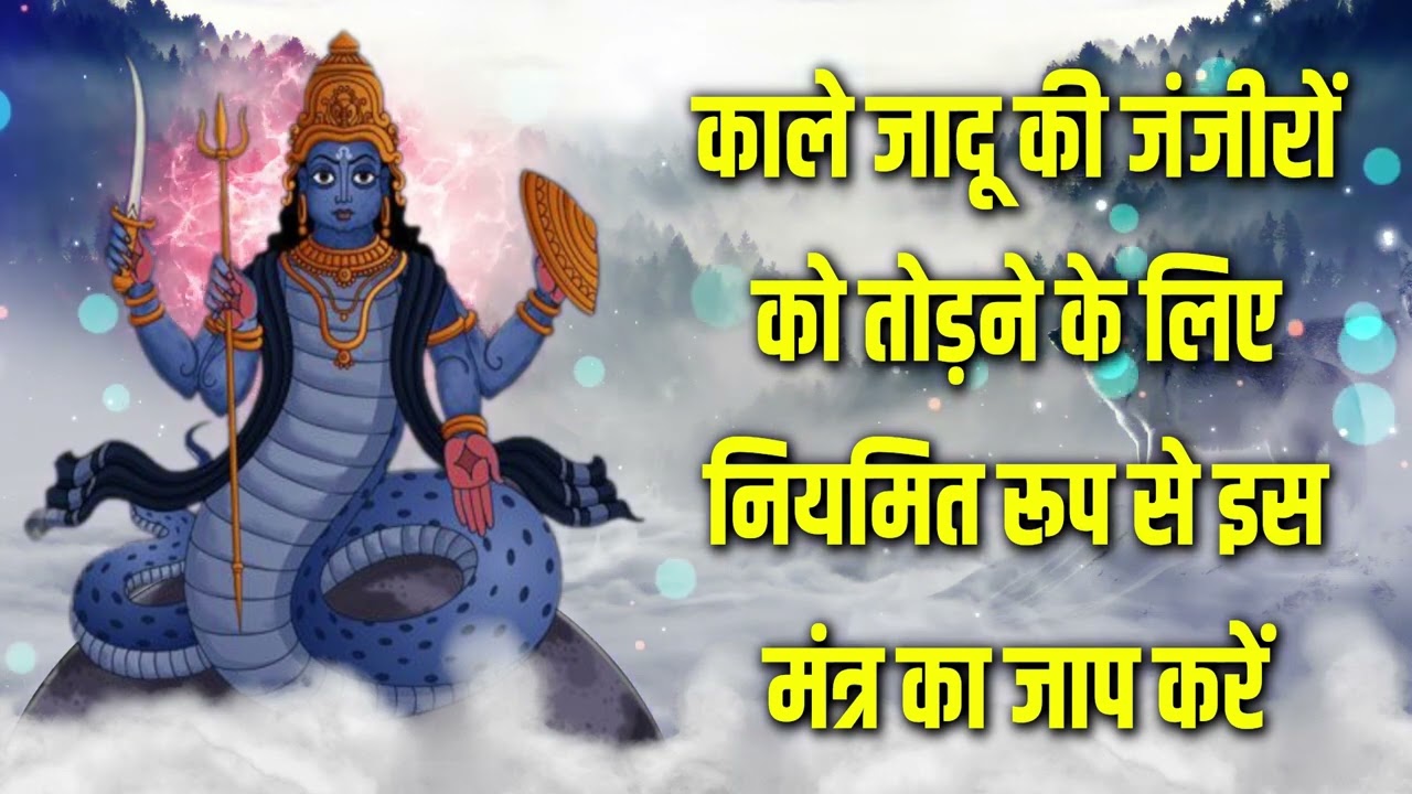 काले जादू की जंजीरों को तोड़ने के लिए नियमित रूप से इस मंत्र का जाप करें