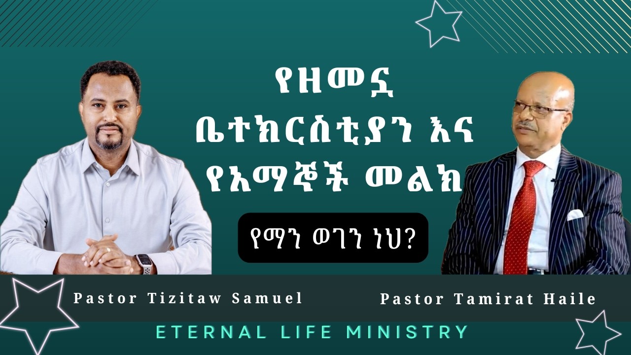 የዘመናችን ቤተክርስቲያን እና የአማኞች መልክ Pastor Tizitaw Samuel - Pastor Tamirat Haile #ELM