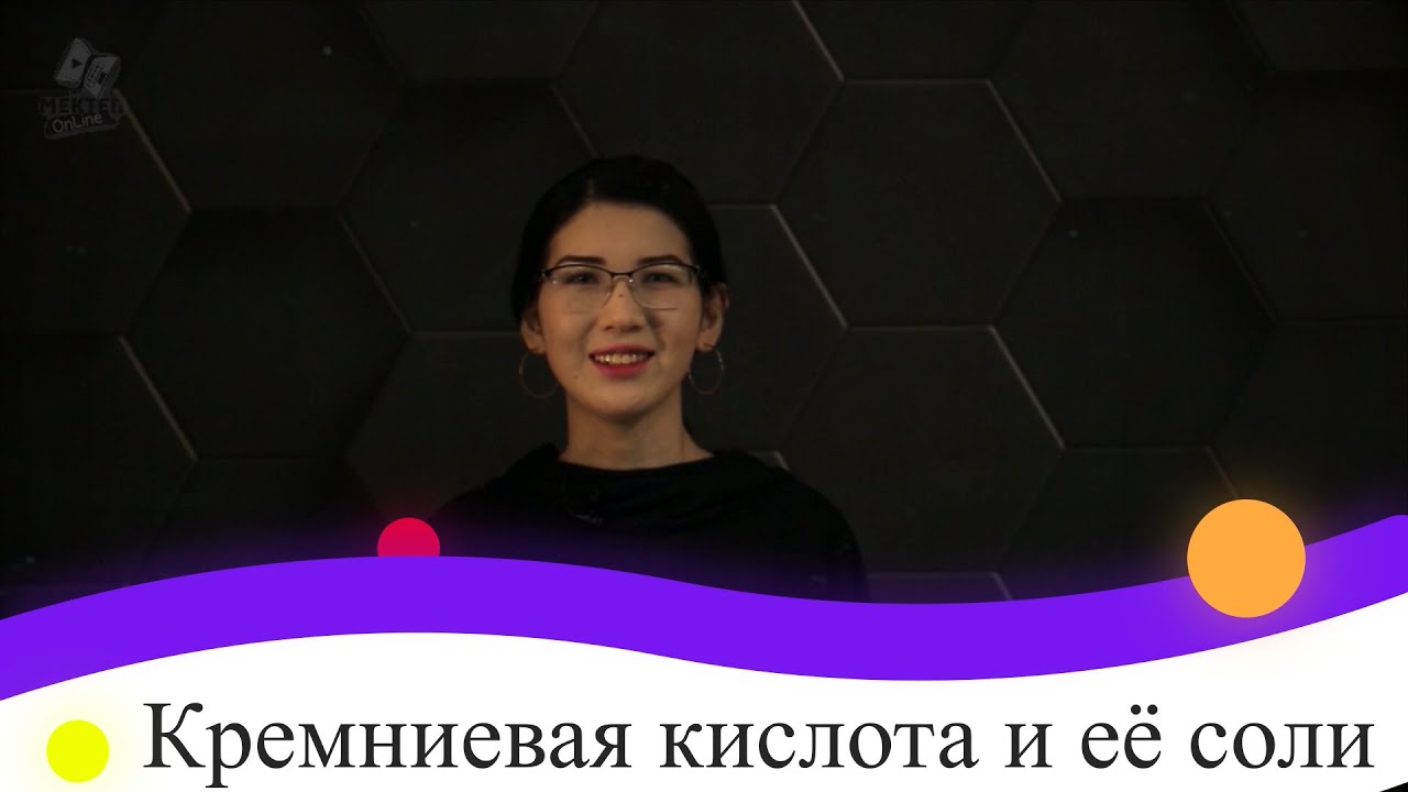 Кремниевая кислота и её соли. 9 класс.