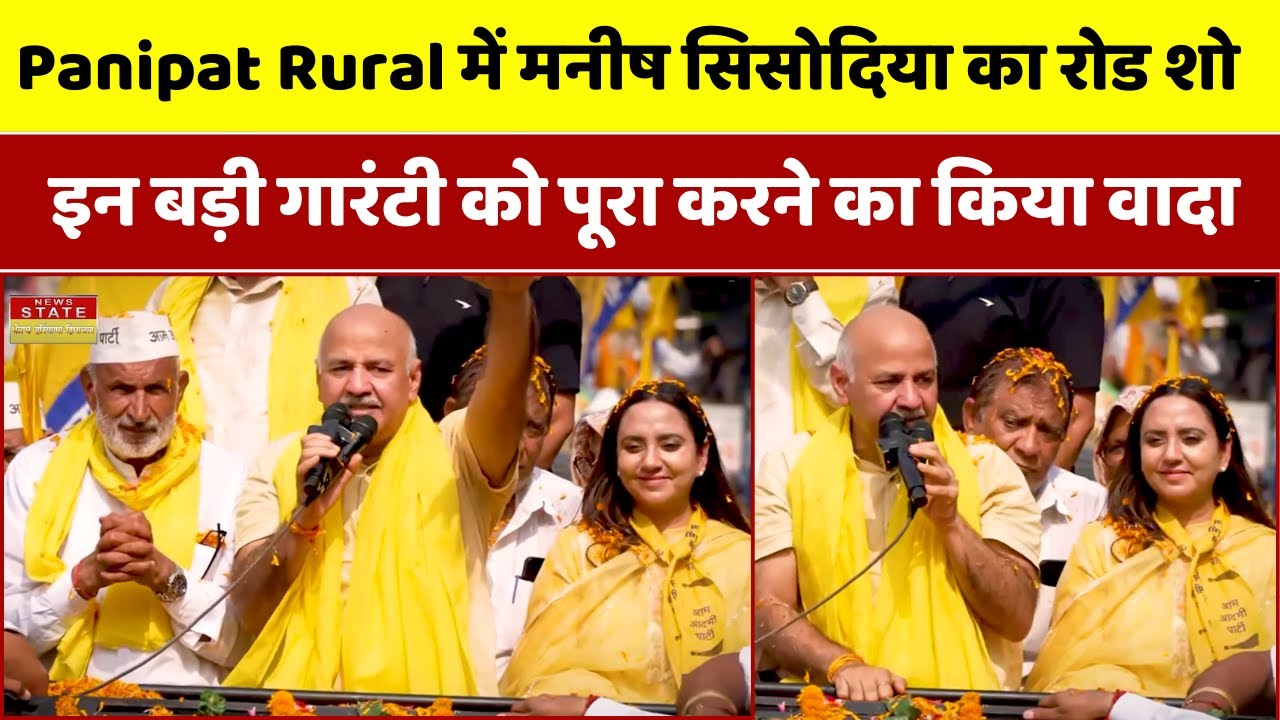 Haryana News: Panipat Rural में मनीष सिसोदिया का रोड शो, इन बड़ी गारंटी को पूरा करने का किया वादा
