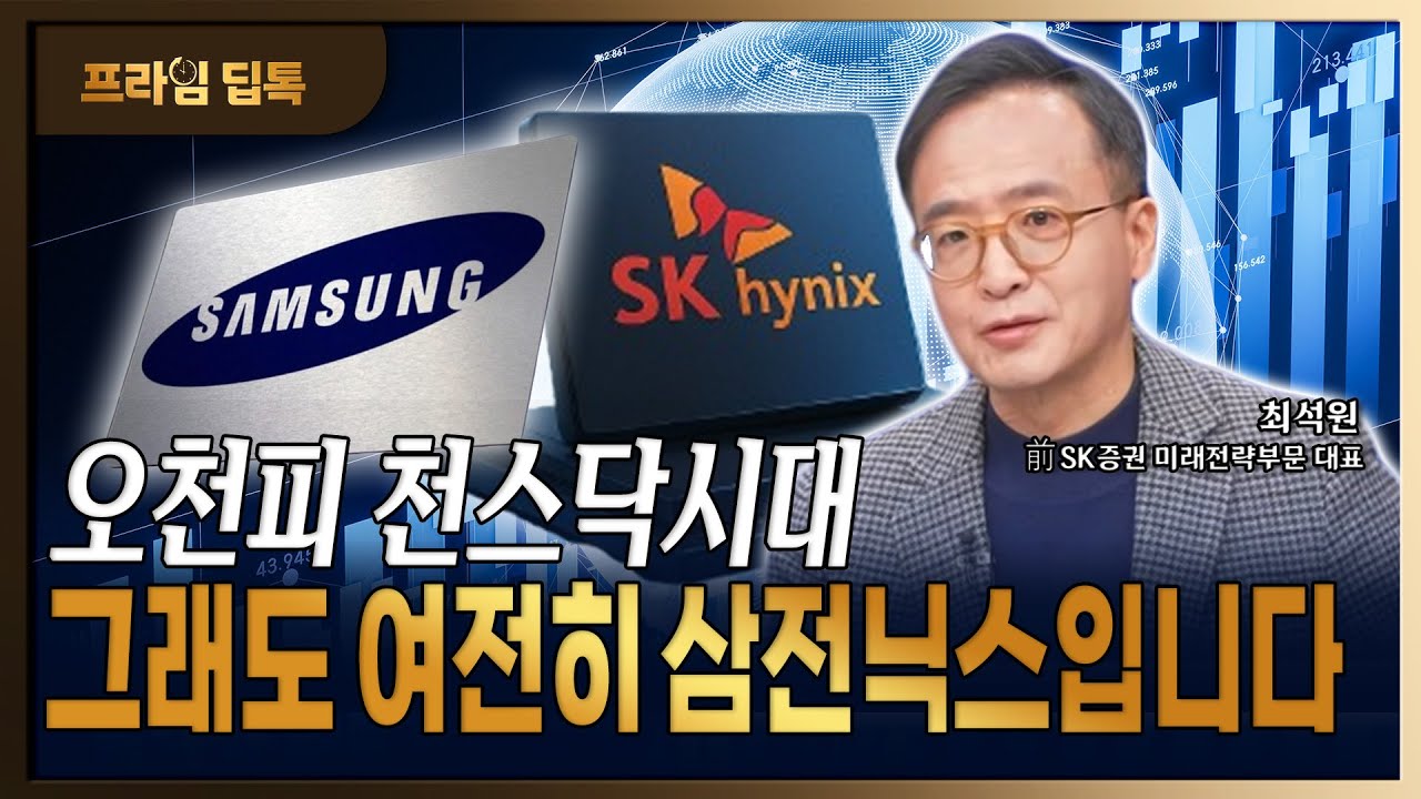 잘 나가는 우리 시장 지금 건강한가? 올해 증시 진단, 대전망 [ 최석원 / 前 SK증권 미래전략부문 대표 ]