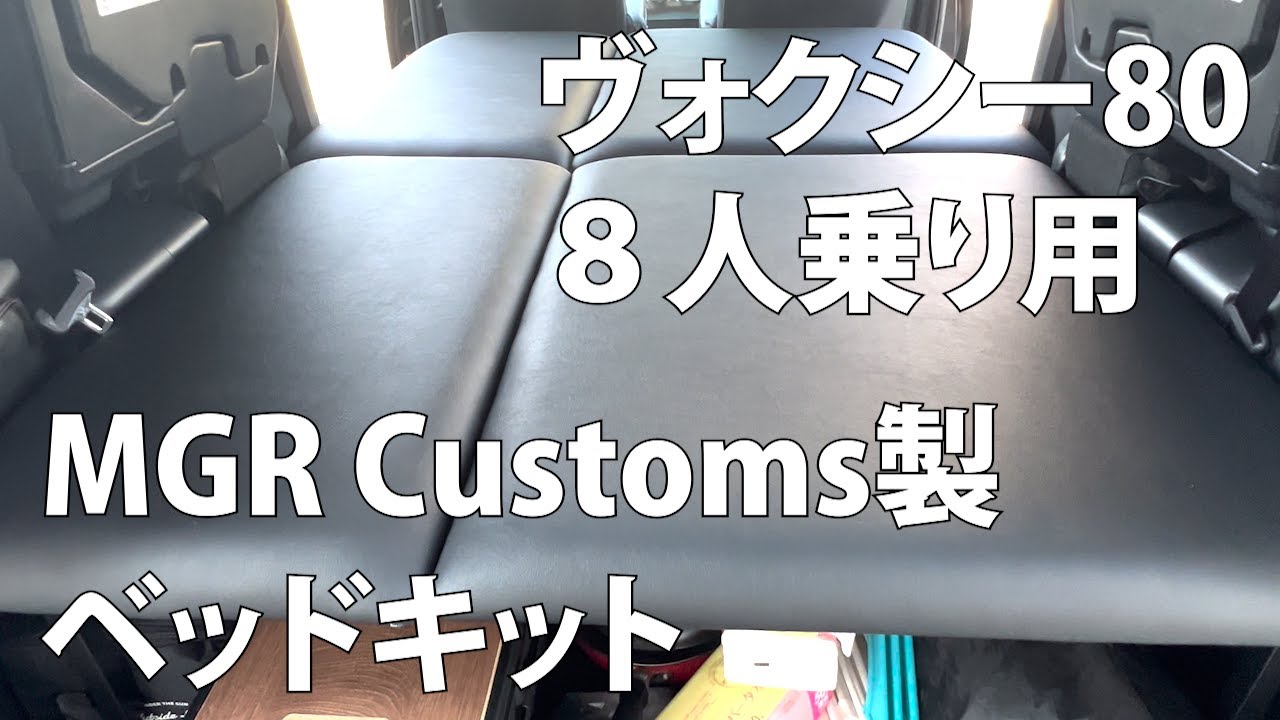 ヴォクシー80　８人乗り用　MGR Customs製　ベッドキットを付けてみた