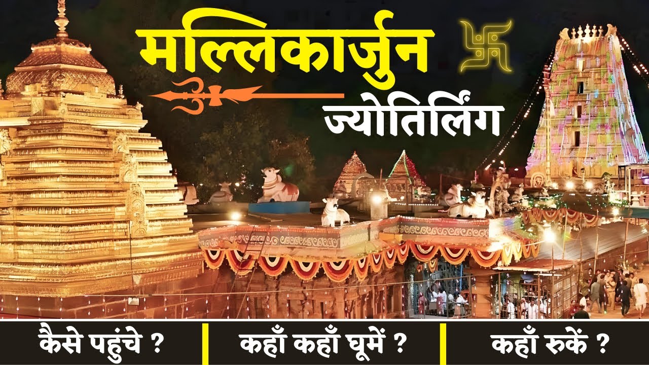 SRISAILAM MALLIKARJUN JYOTIRLING | Mallikarjuna Jyotirlinga Tour Guide | Srisailam Mallikarjuna